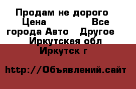 Продам не дорого › Цена ­ 100 000 - Все города Авто » Другое   . Иркутская обл.,Иркутск г.